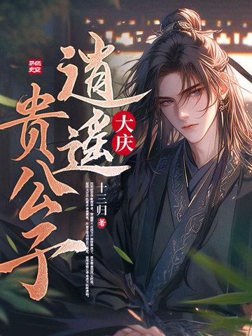 逍遥贵公子已完结