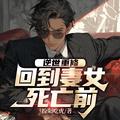 回到妻女死亡前(凌毅齐诗韵)