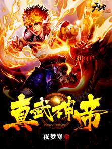 真武神帝李牧张夕月