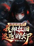 夜钓遇到的恐怖事