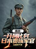谍战带系统