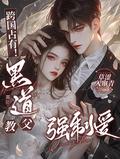 黑道教父的虐妻
