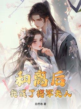 和离后嫁给了大将军