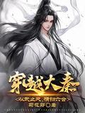 穿越大秦武器大享