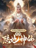 玄幻开局召唤