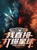 开局变丧尸免费阅读