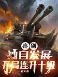 亮剑之开局一个团 起点
