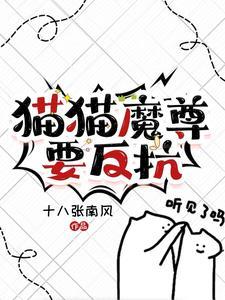 魔尊和他的白猫师尊