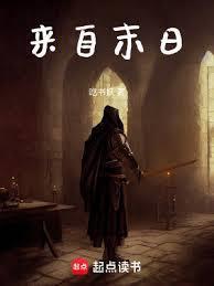 来自末日吃书妖txt
