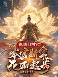 阴阳判官演员
