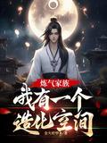 炼气练了3000年百科