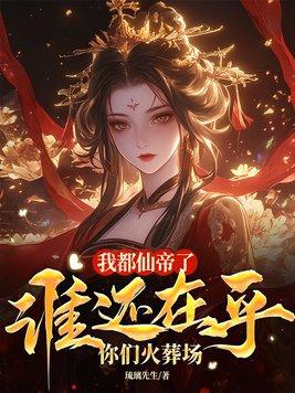 我仙帝身份被妹妹曝光了笔