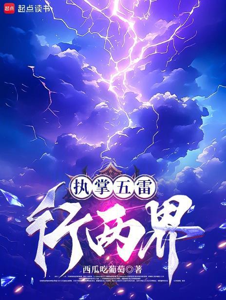 执掌五雷行两界篱笆