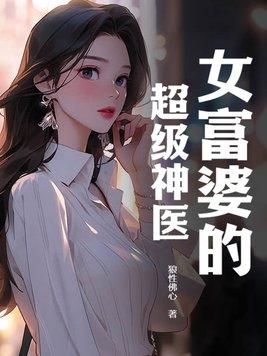 女富婆的超级神医 言诺心