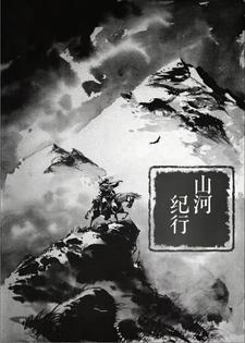 山河行歌词