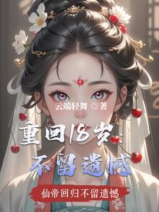 重回十八岁16集