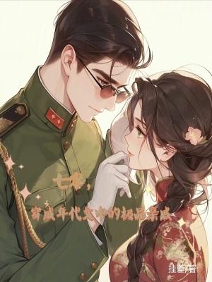 穿成七零年代文小姑子