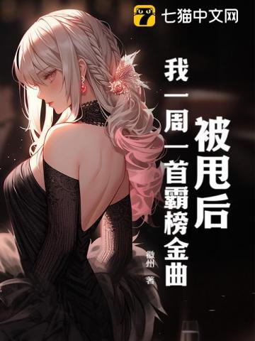 被甩后我一周一首霸榜金曲男主身份什么时候暴露的