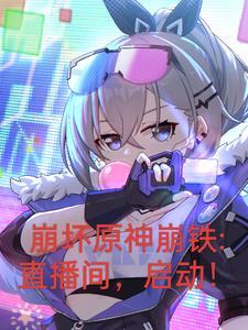 崩坏星穹铁道女主叫什么