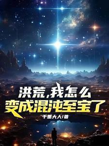 洪荒我是混沌魔神