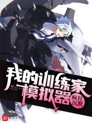 我的训练家模拟器攻略
