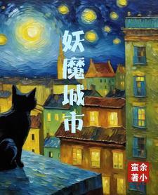 妖魔哪里跑百度百科