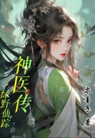 绿野仙踪前传