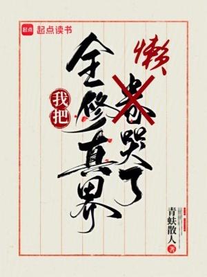 全修真界都把我当替身