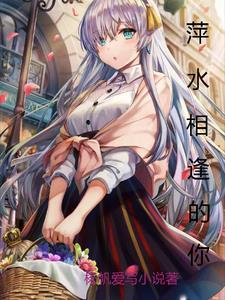 萍水相逢是哪首歌里的歌词