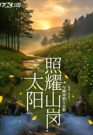 太阳照耀红土地指什么生肖