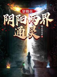 能穿梭阴阳两界的人是什么人