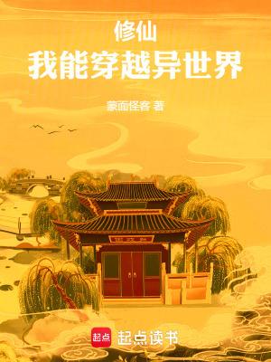 修仙我能穿越异世界起点