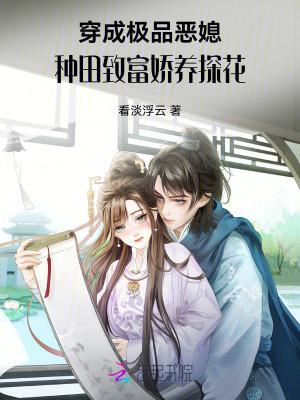 穿越成极品的种田文