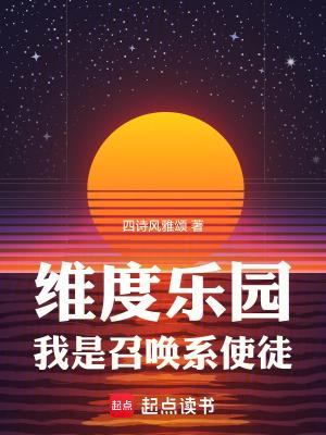 我是召唤系使徒(1-239)
