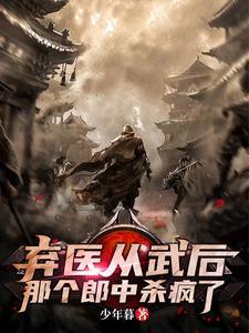 弃医从戎