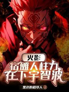宿傩为什么会火