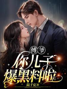 傅爷您夫人又凶残了303章