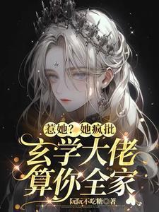 真千金是玄学大佬的