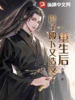 重生后世子忙于追妻免费阅读