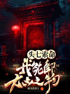 头七之内