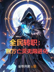 全民转职只有我转职恶魔