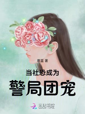 当社恐成为万人迷