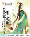 系统之宠妃当道 - 最新章节抢先读正版