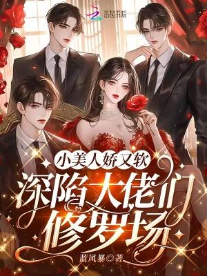 小美人又娇又执绔