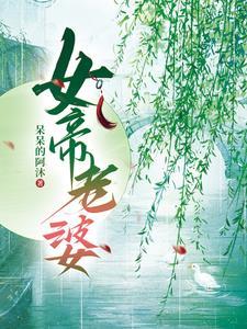 女皇是我老婆