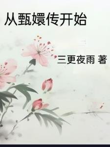 从甄嬛传开始免费完整版