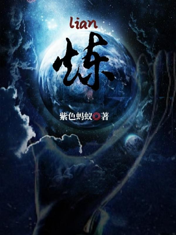 炼气十万年动漫在线观看