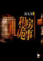 出租房的鬼故事