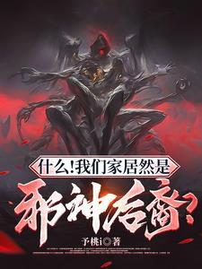 什么!我们家居然是邪神后裔?无修版