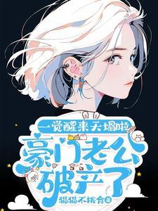 豪门老公破产后笔趣阁
